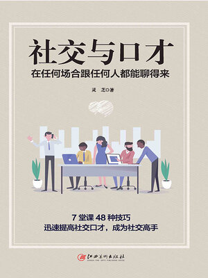 cover image of 社交与口才